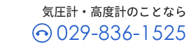 気圧計・高度計のことなら