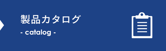 製品カタログ