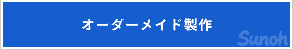 オーダーメイド製作