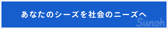 あなたのシーズを社会のニーズへ