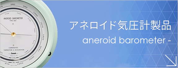 株式会社三王 アネロイド気圧計・気圧計