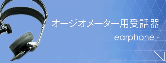 オージオメーター用受話器