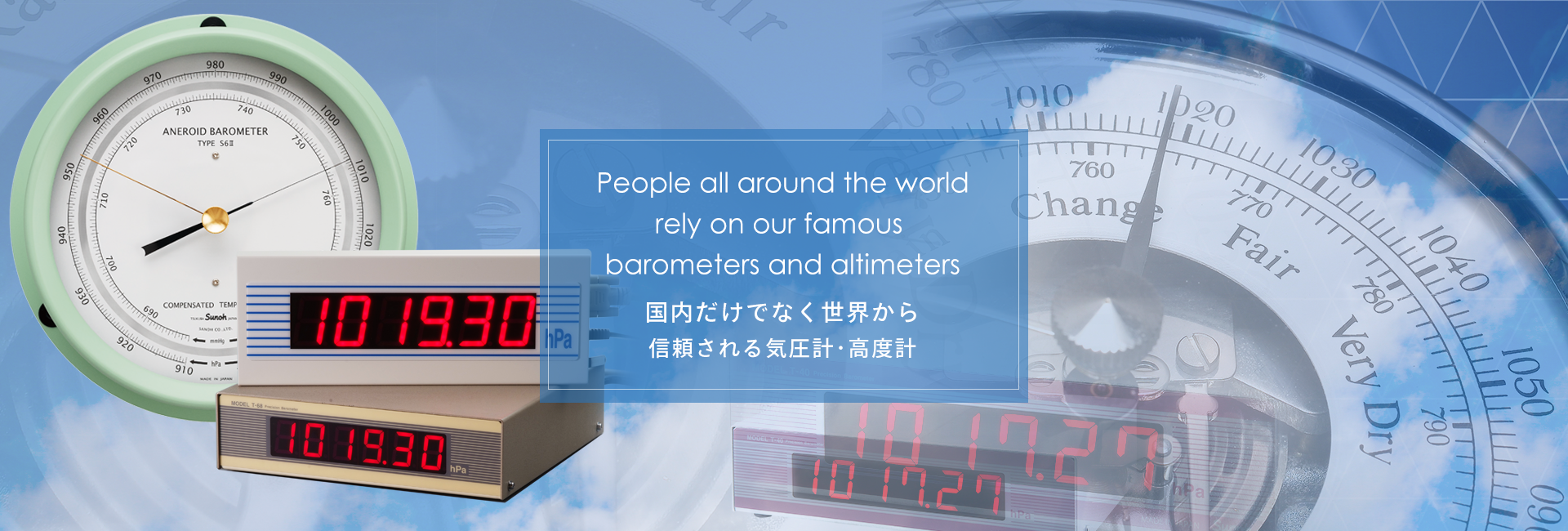 国内だけでなく世界から 信頼される気圧計·高度計