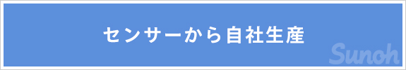 センサーから自社生産