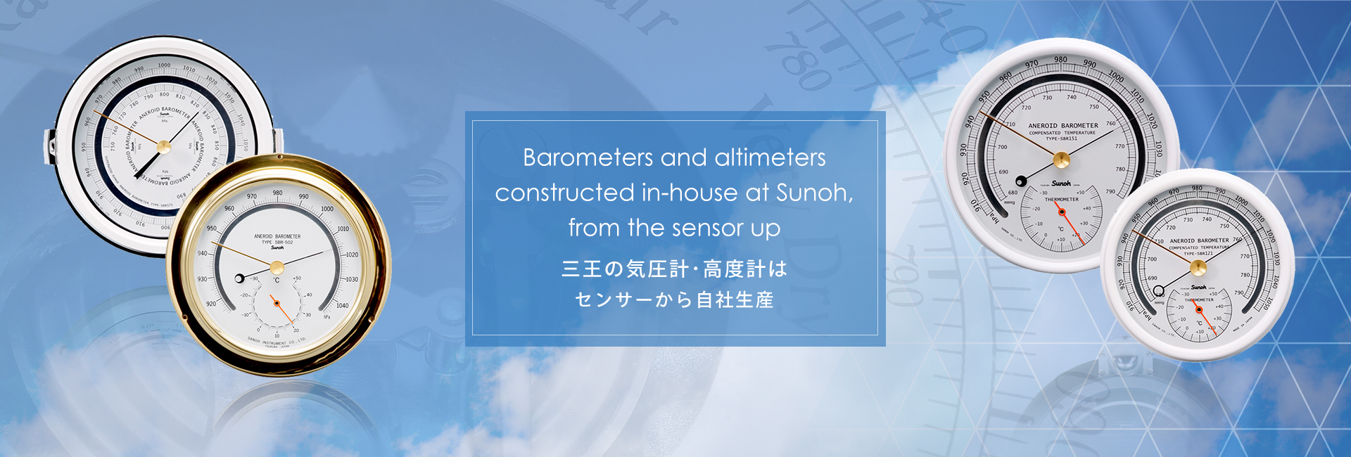 三王の気圧計·高度計は センサーから自社生産