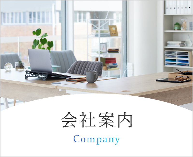 会社案内