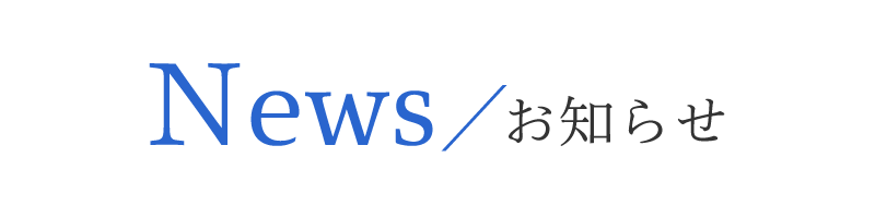 お知らせ