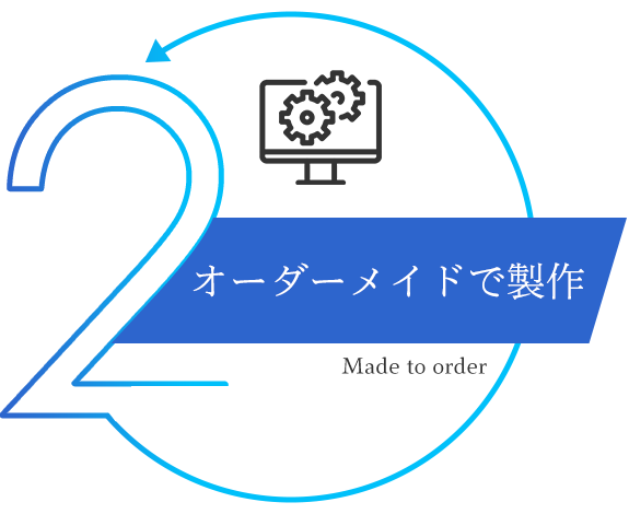 オーダーメイドで製作