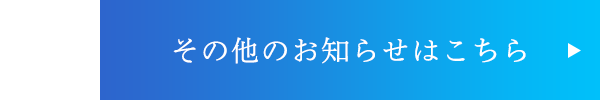 その他のお知らせはこちら