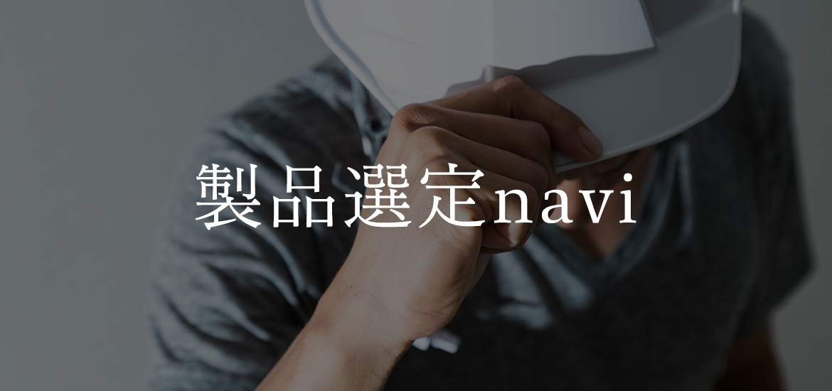 製品選定navi